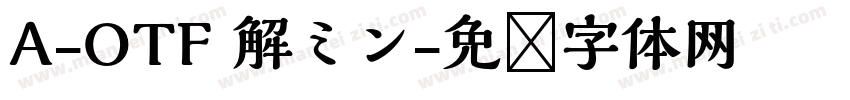 A-OTF 解ミン字体转换